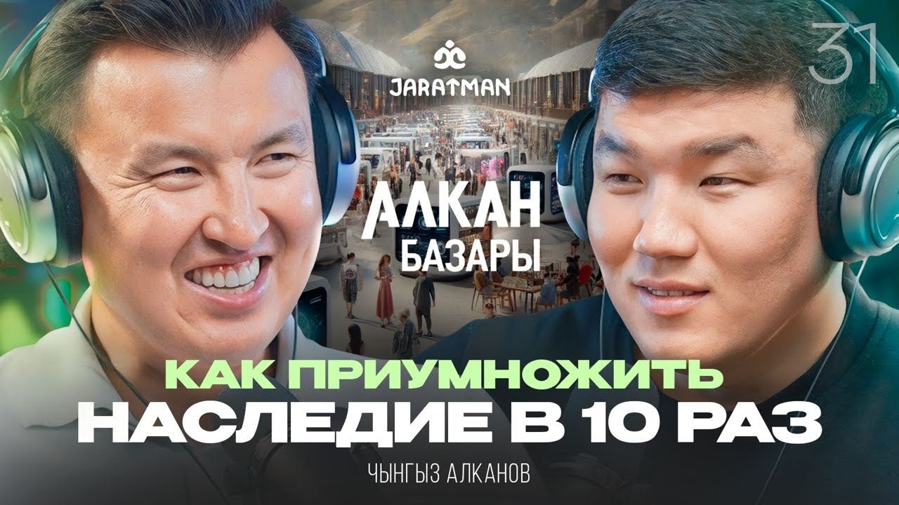 Как приумножить наследие в десятки раз? / Чынгыз Алканов / Жаратман подкаст