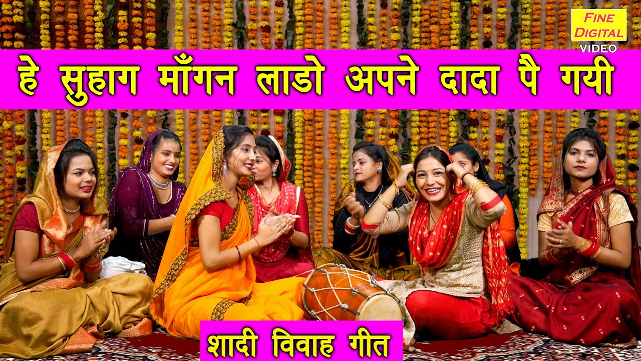 विवाह गीत | हे सुहाग माँगन लाडो अपने दादा पे गयी | Banni Geet | Shadi Vivah Geet | Simran Rathore