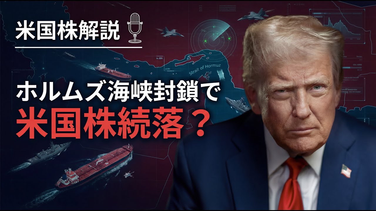 【米国株ニュース】ホルムズ海峡封鎖で米国株続落？今後の投資戦略を徹底解説