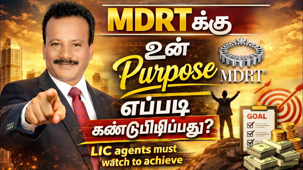 MDRT எப்படி அடைவது? | Find Your Purpose & Achieve MDRT Fast | LIC Agents Must Watch!