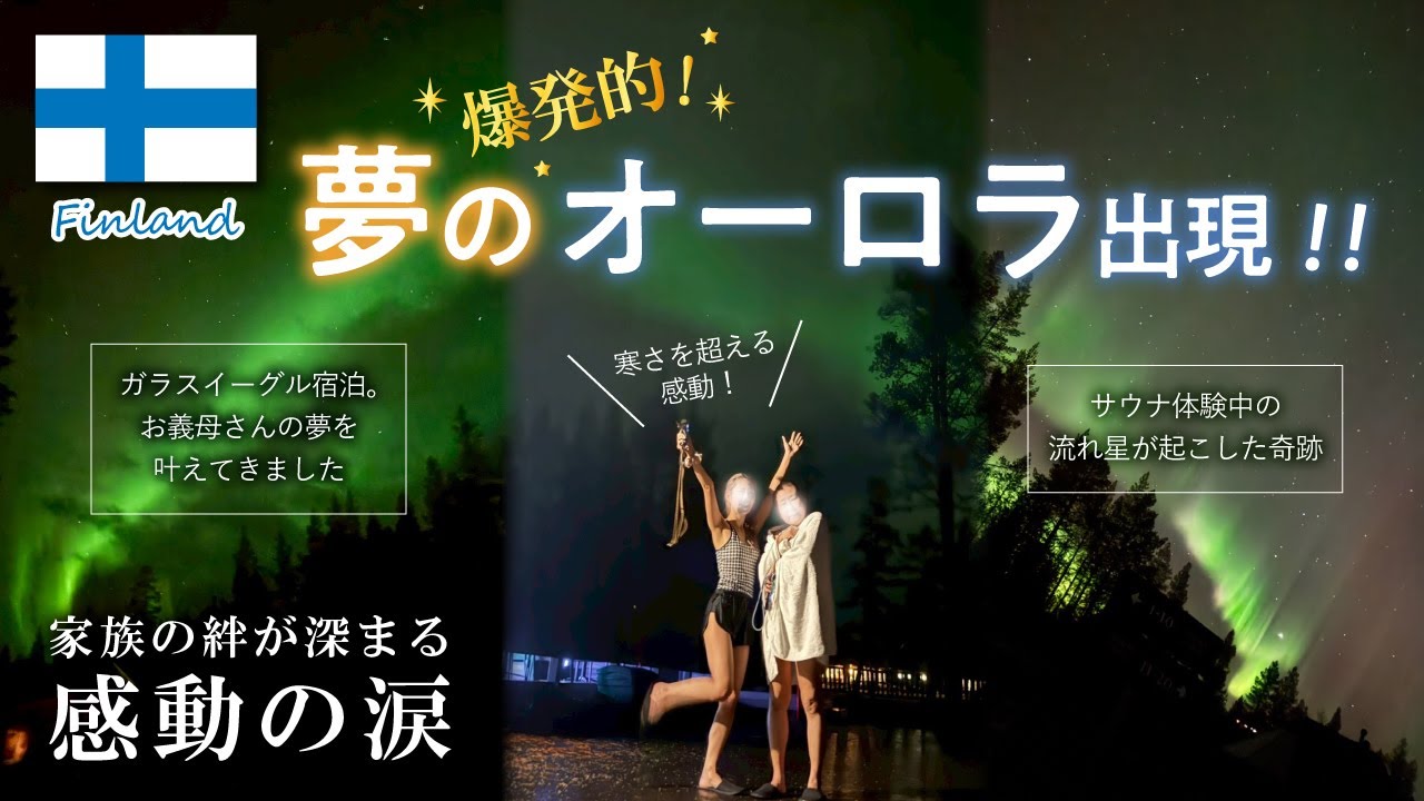 【フィンランド③】夢の爆発的オーロラ鑑賞🌌ガラスイーグル宿泊にお義母さんの夢を叶えてきました🌟#オーロラ #サーリセルカ 