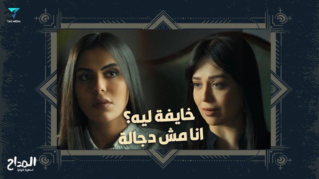 مالك خايفة ليه؟ انا مش دجالة