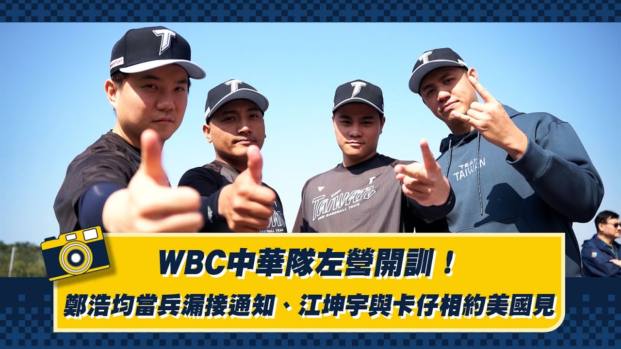 【2026】WBC中華隊左營開訓！鄭浩均當兵漏接通知、江坤宇與卡仔相約美國見！Feat.吳俊偉、宋晟睿。CTBC Brothers 中信兄弟
