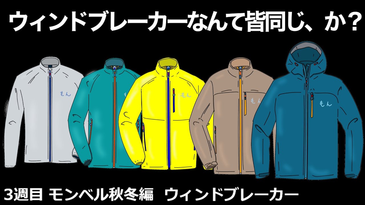 【3種目　モンベル秋冬編　ウィンドブレーカー】