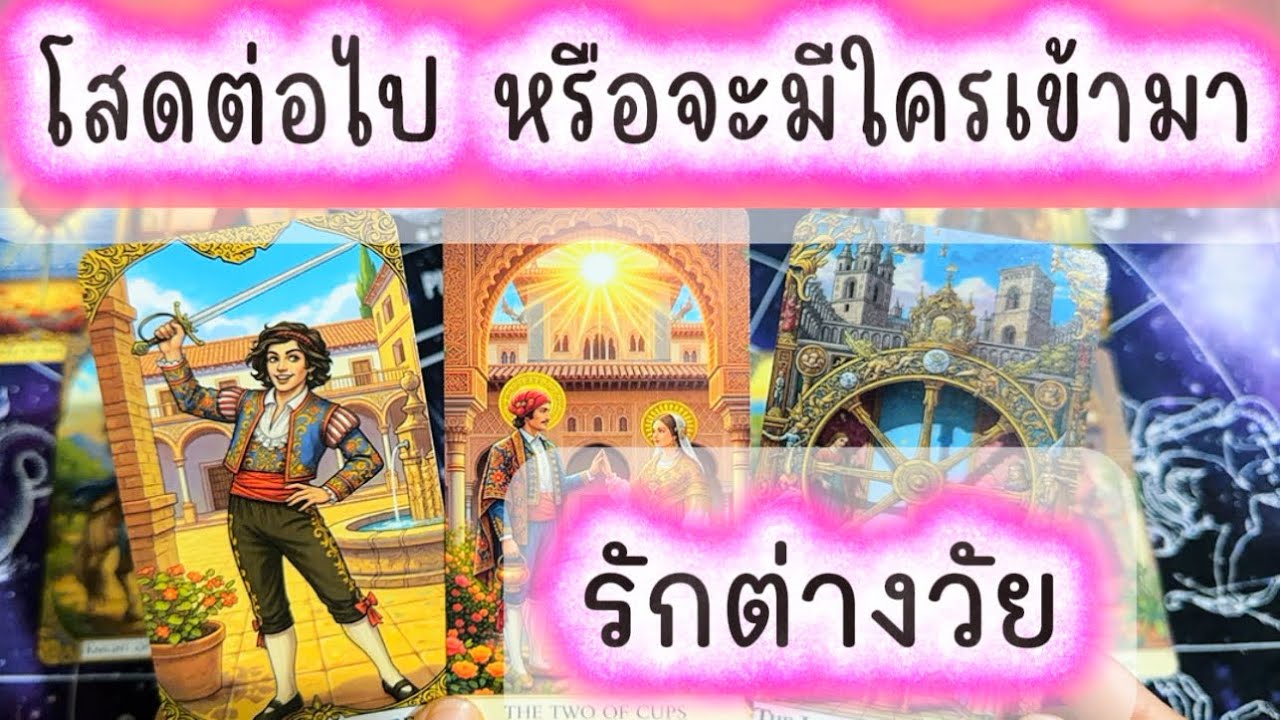 💓 รักต่างวัย....สถานะตอนนี่ ควรโสดต่อไป หรือมีใครเข้ามา 💓 #tarot #ความรัก #ไพ่ทาโรต์ #ดูดวงความรัก 