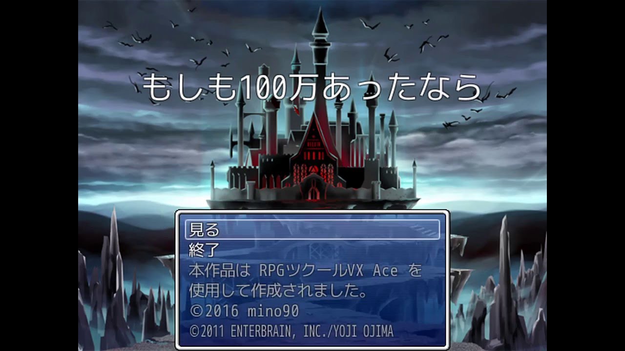 【RPGツクールVX Ace】もしも100万あったなら