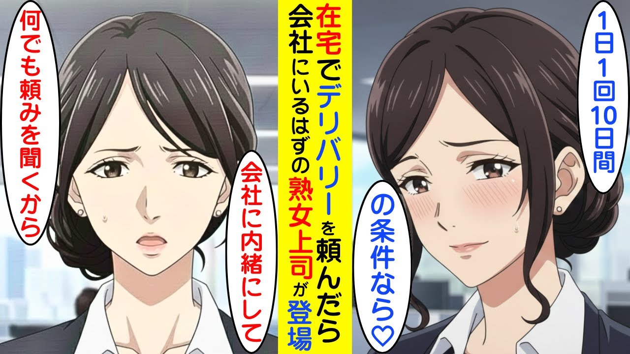 【漫画】熟女上司の秘密を知ってしまったので、1日1回で10日間の条件でOKした。【ラブコメ】