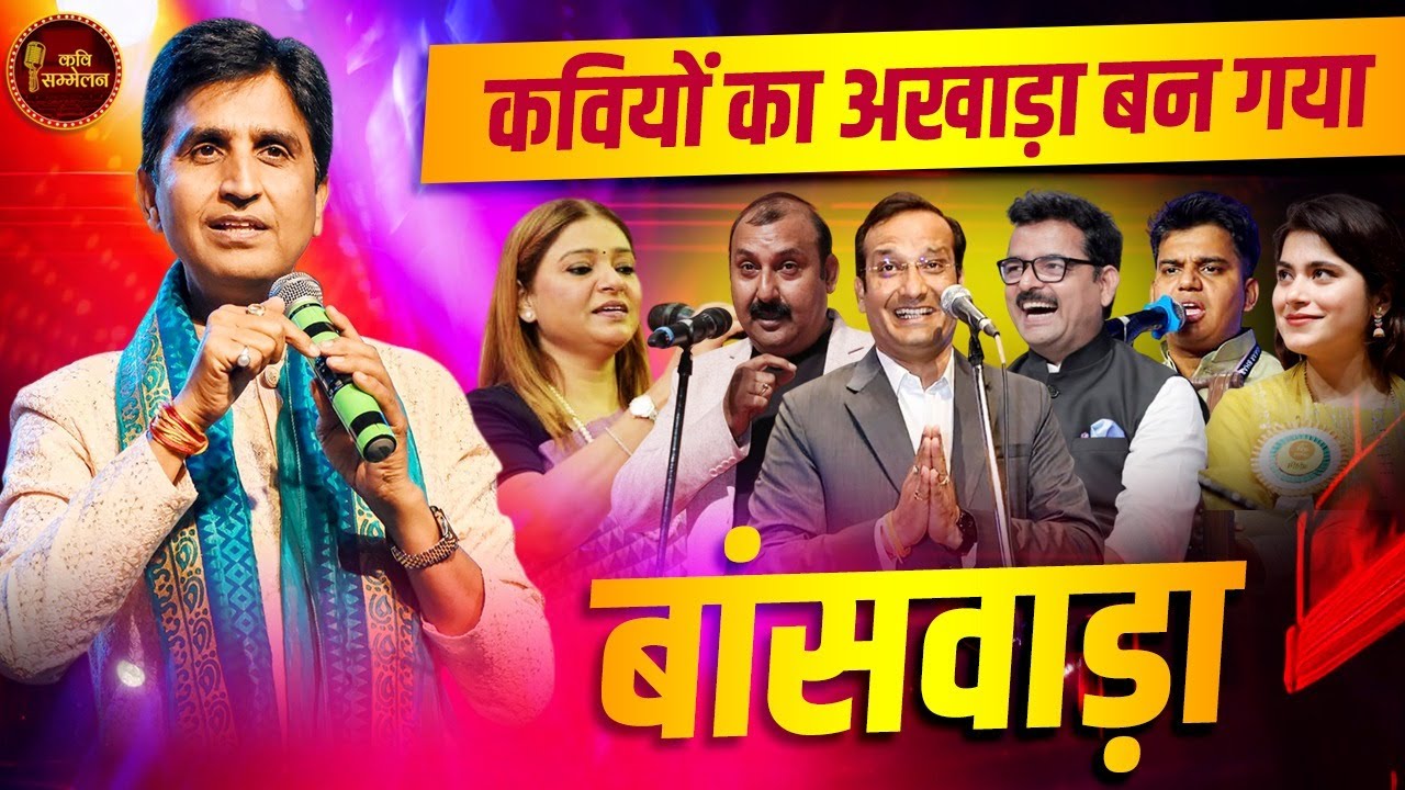 Dr. Kumar Vishwas के संचालन में  कवियों ने लिए नेताओं के मज़े | Banswara Kavi Sammelan