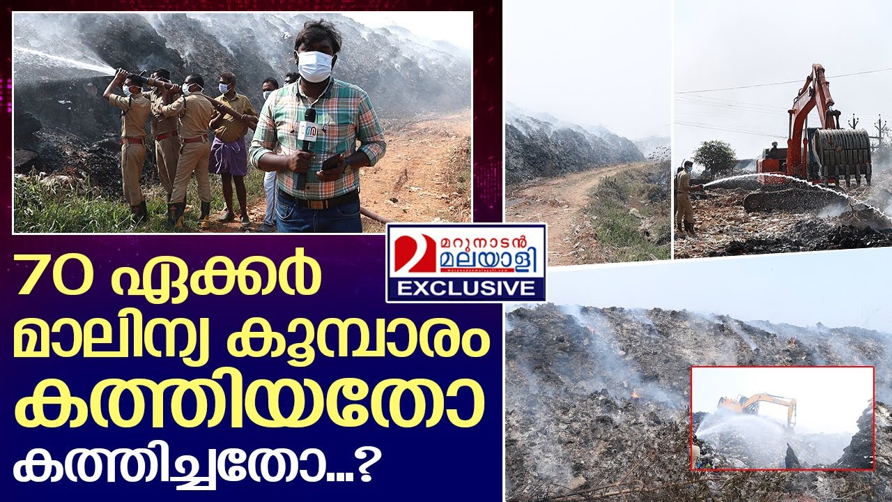 ബ്രഹ്മപുരം മാലിന്യ പ്ലാന്റിലെ തീപിടുത്തത്തിന് പിന്നിൽ | brahmapuram waste plant