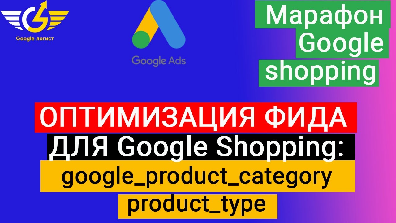 Оптимизация гугл шопинг: product_type  и google_product_category