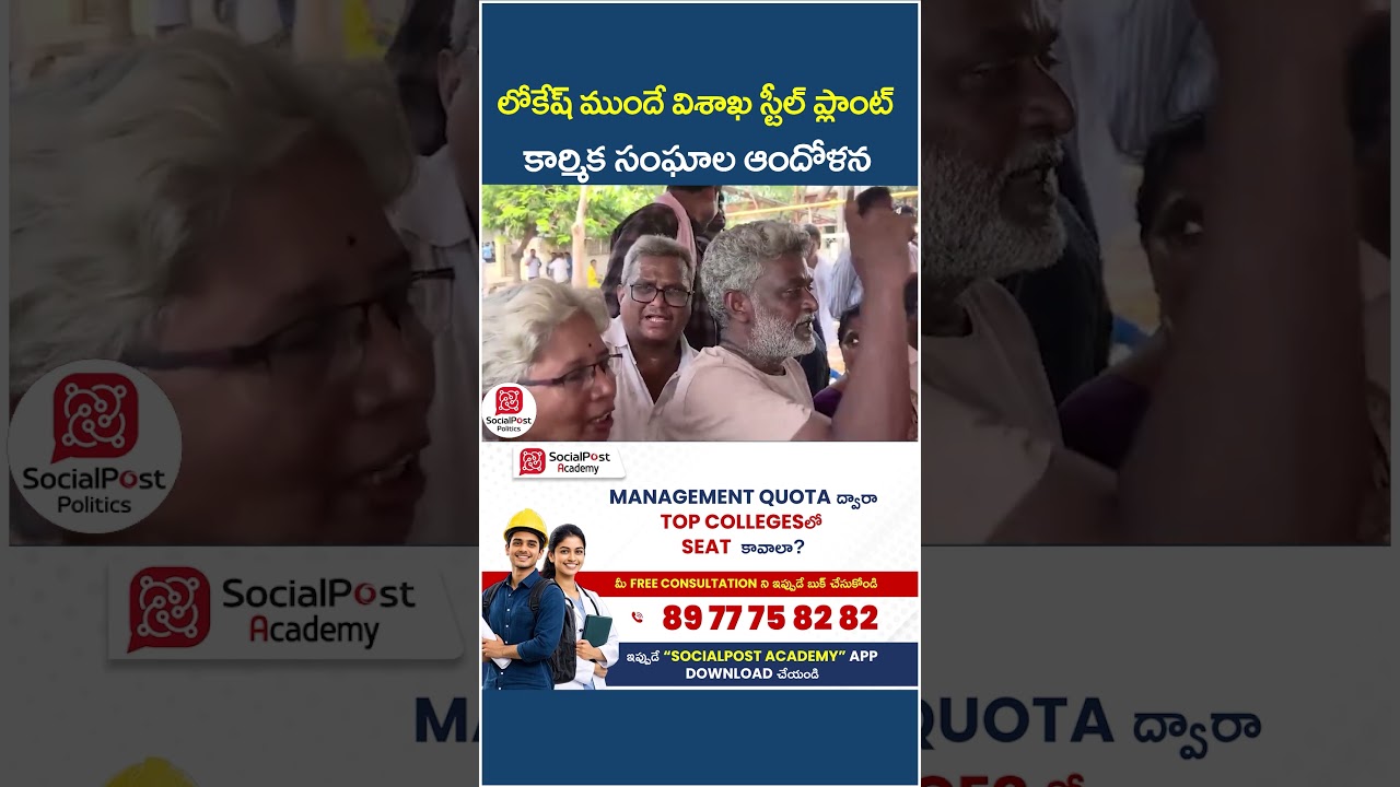 Vizag Steel Plant Workers Protest Against Nara Lokesh | #vizagsteelplant #telugunews #ytshorts