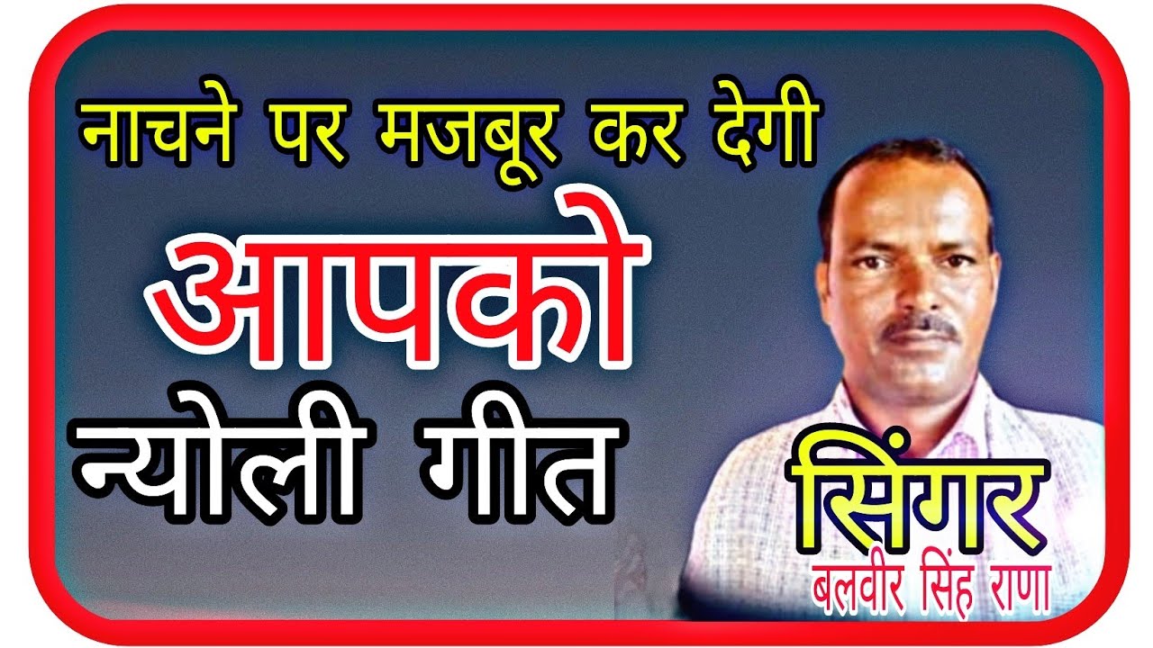 बलवीर सिंह राणा जी ने ऐसा गाना गया सारे बाराती झूम उठे | kumaoni Nyoli geet| न्योली | jeevan joshi |
