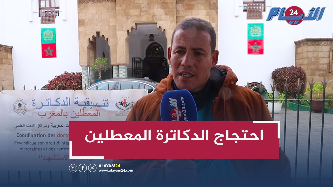 البطالة والمناصب التحويلية يخرجان الدكاترة المعطلين للاحتجاج أمام الوزارة