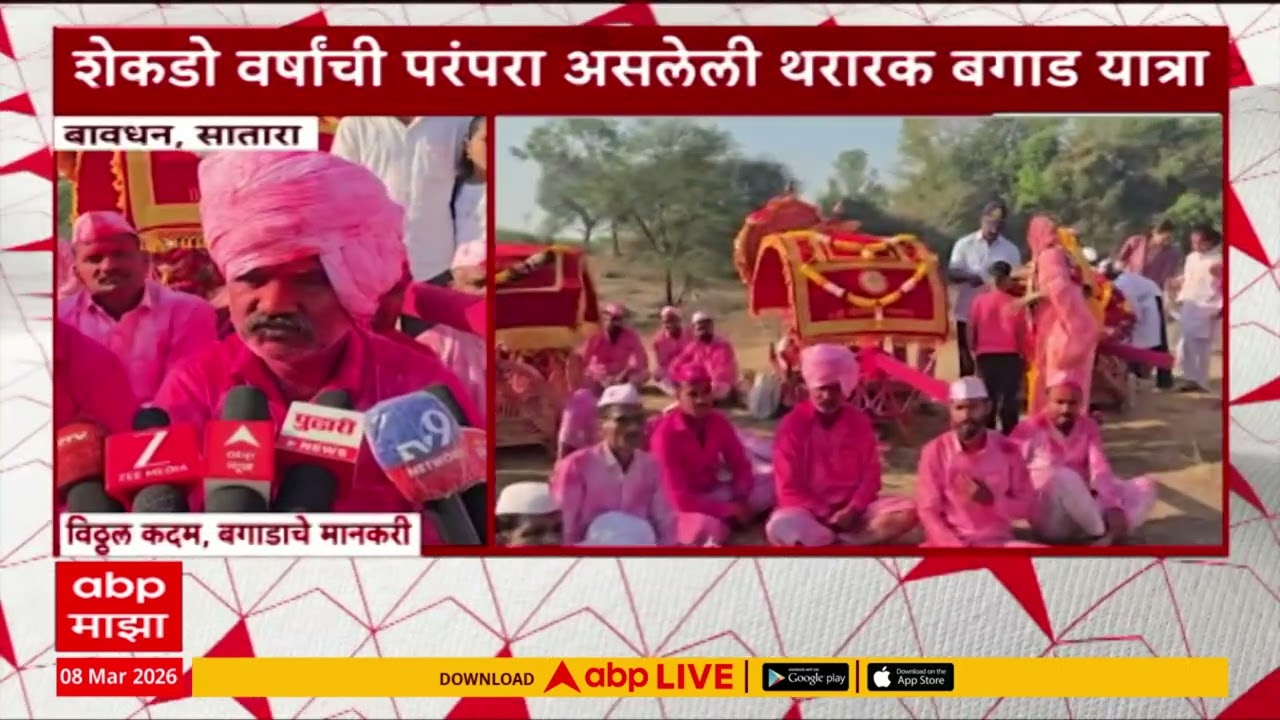 Satara Bagad Yatra : प्रसिद्ध बगाड यात्रेचा यावर्षीचा बगाड्या होण्याचा मान विठ्ठल कदम यांना मिळाला