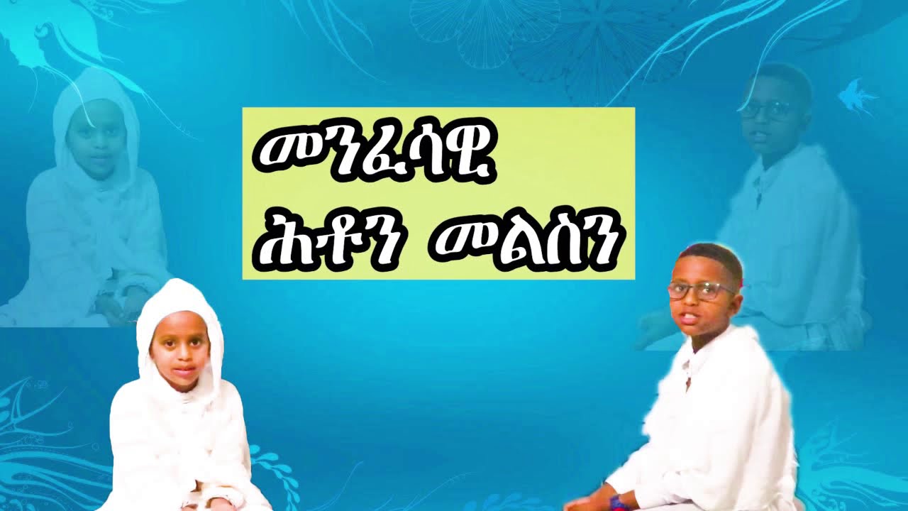 Questions and Answers of Eritrean orthodox religion : መንፈሳዊ ሕቶን  መልስን ብ ህጻናት ላሜክን ሄራንን