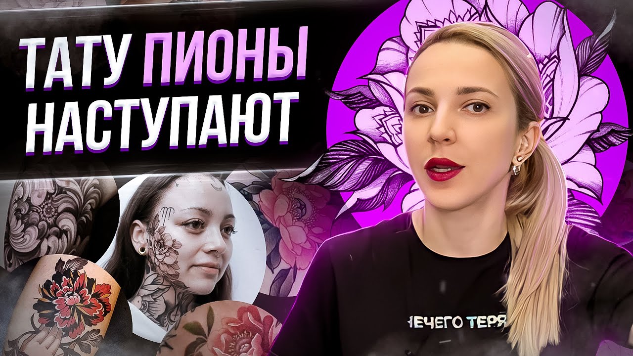 Татуировки Пион! Почему тату мастера их высмеивают? Баски о тату
