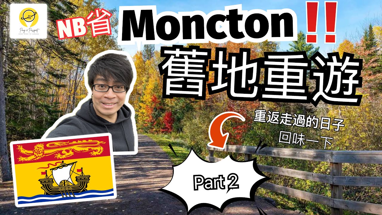 加拿大🇨🇦 New Brunswick Moncton市! 小城市，但一應俱全! 重返走過的地方🚶 著名公園Centennial Park, Riverview河景一流👍🏻 Part 2