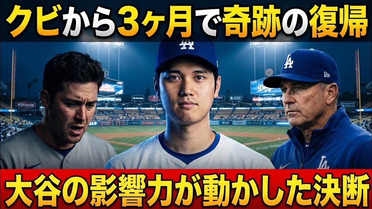 【大谷翔平】一度クビの男が3ヶ月後にドジャース復帰…衝撃の真実とは【MLB】