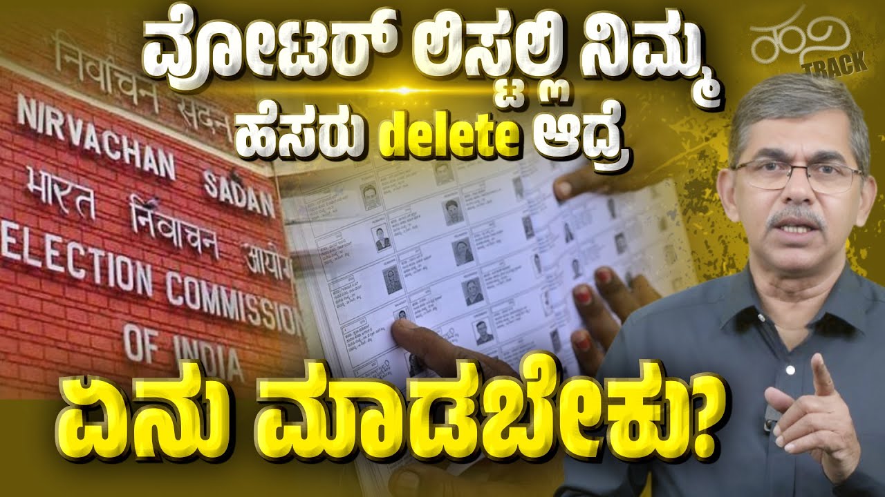 Voter List Name Deleted? Here&rsquo;s What to Do Legally! | Voting Rights in India