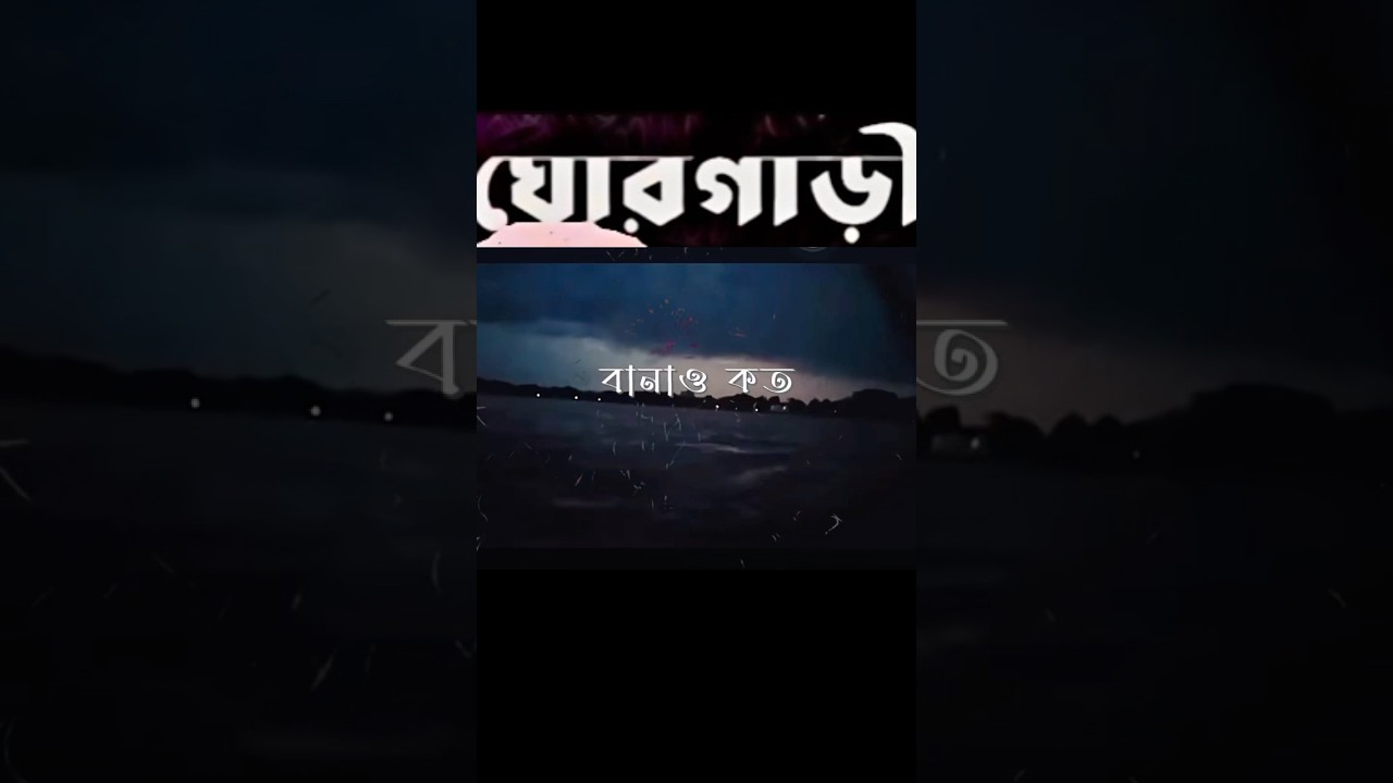 Ghorgari- Highway |ঘোরগাড়ী |Lyrical Video |Lofi Remix |New Release Song |Romantic Song 2025 |Sad