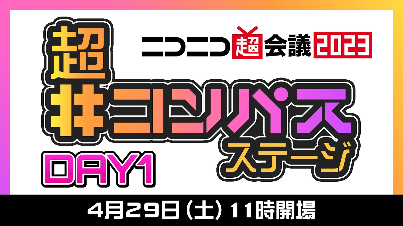 超「#コンパス」ステージ　DAY1@ニコニコ超会議2023【4/29】
