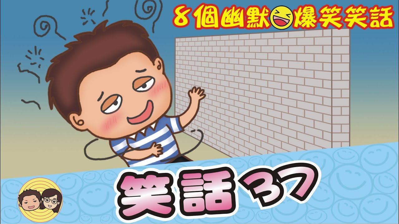 笑話37｜找不同🤔｜豆漿〝會積陰德〞｜5杯高粱酒｜〝魏芷婷〞是誰？｜大大小小笑話｜