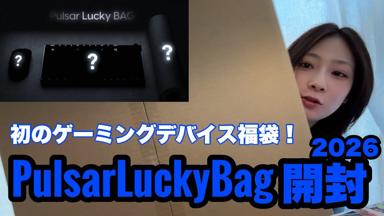 【開封】初のゲーミングデバイス福袋！PulsarLuckyBag【2026】