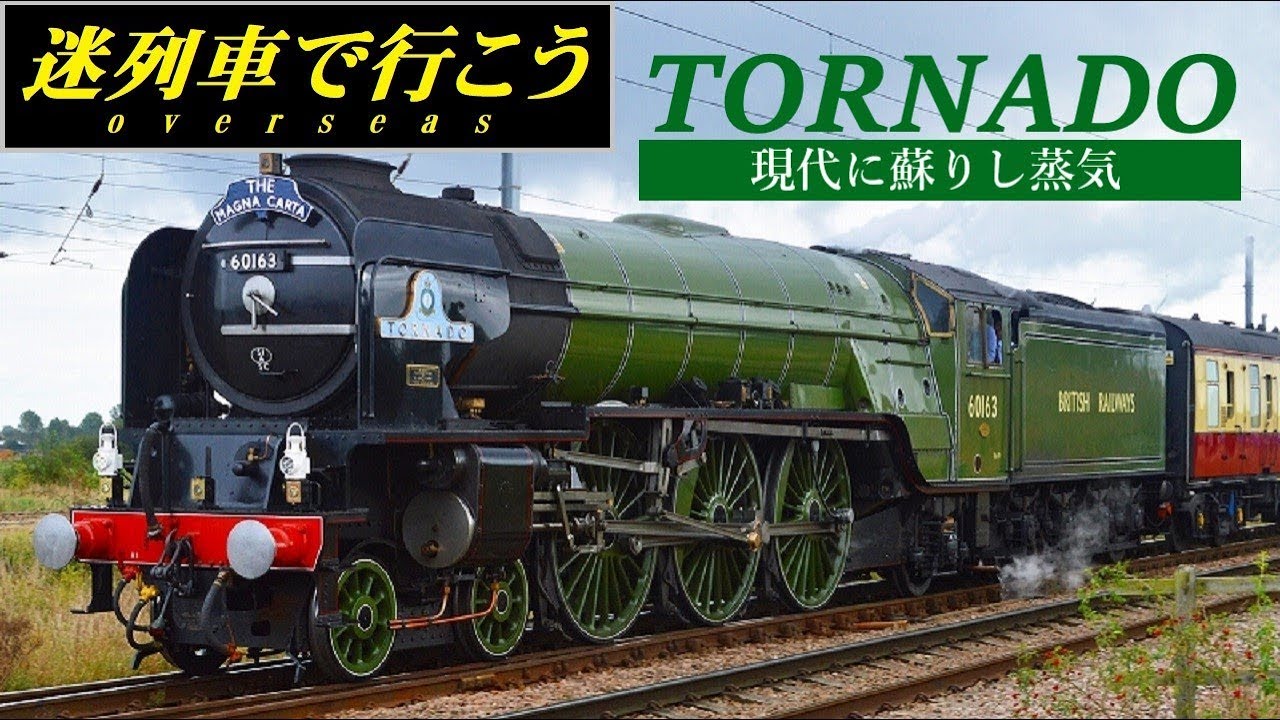 【迷列車で行こう】『トルネード』2008年生まれのSL　- 現代に蘇りし蒸気  -
