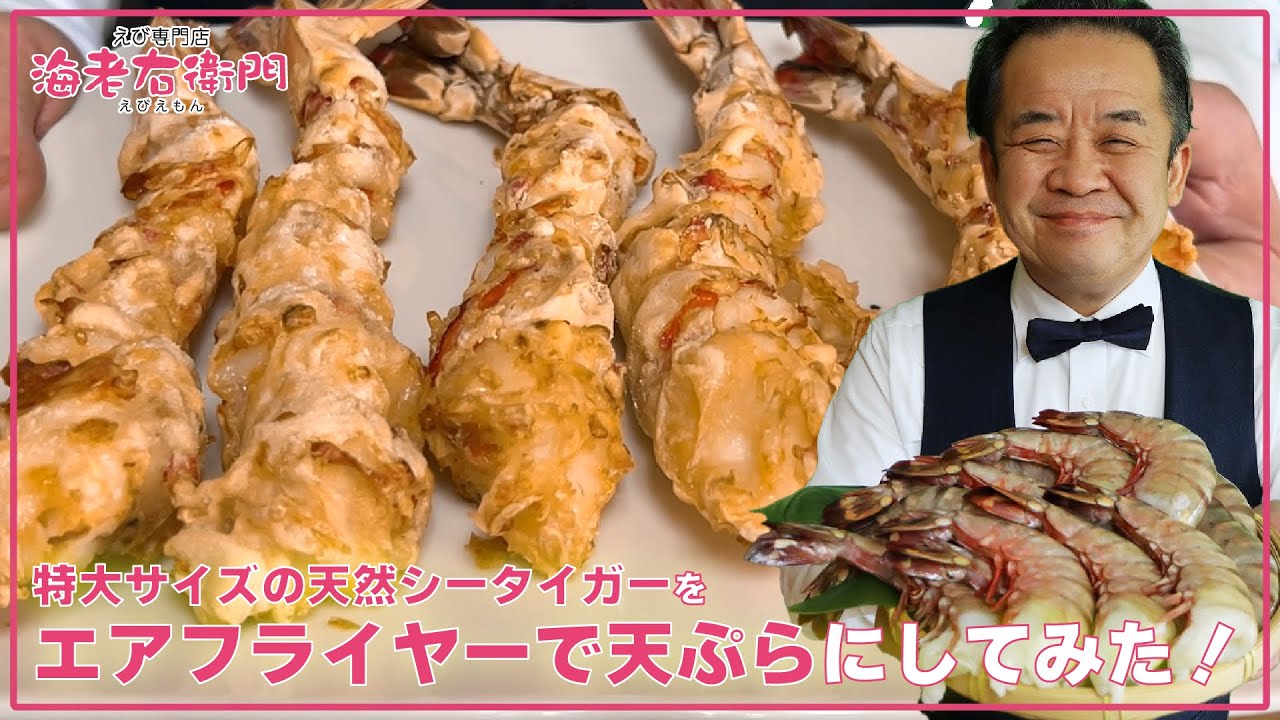 当店最大サイズの無頭の天然シータイガーをエアーフライヤーを使ってヘルシー天ぷらを作って食べてみた！