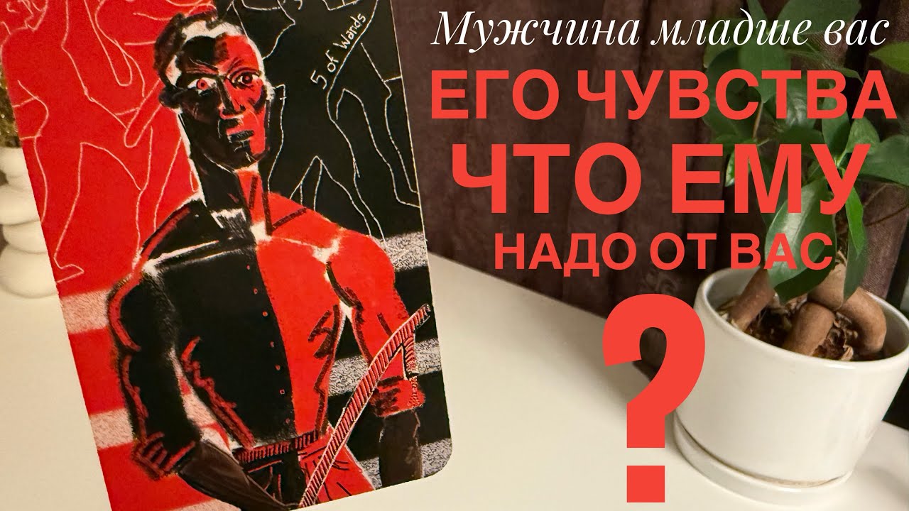 Мужчина младше вас. Его чувства. Что ему надо от вас?