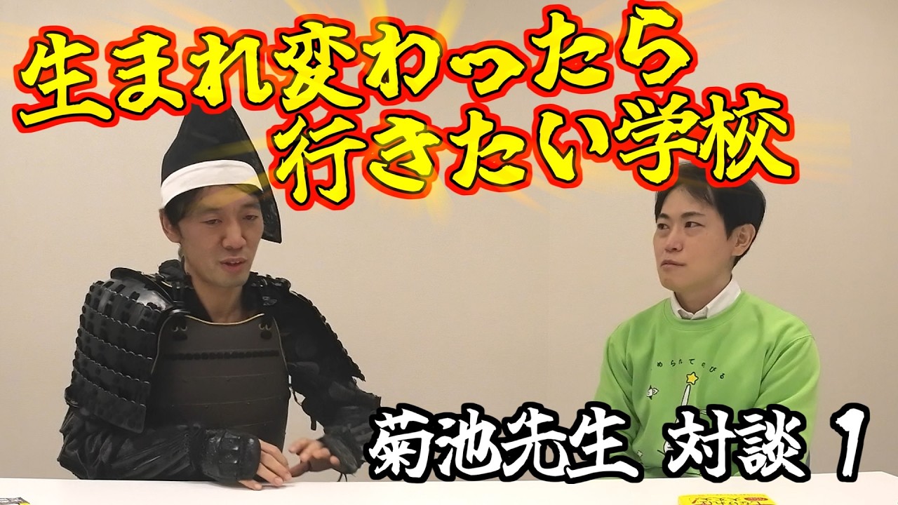 菊池洋匡先生と語る①ー俺たちの好きな学校、嫌いな学校、もし生まれ変わったらここに行きたい【講談社フェス2025】