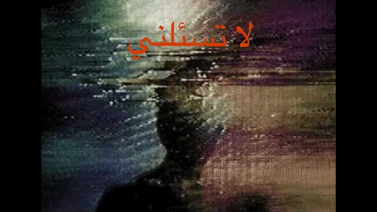 لا تسالني | La Tas'alni