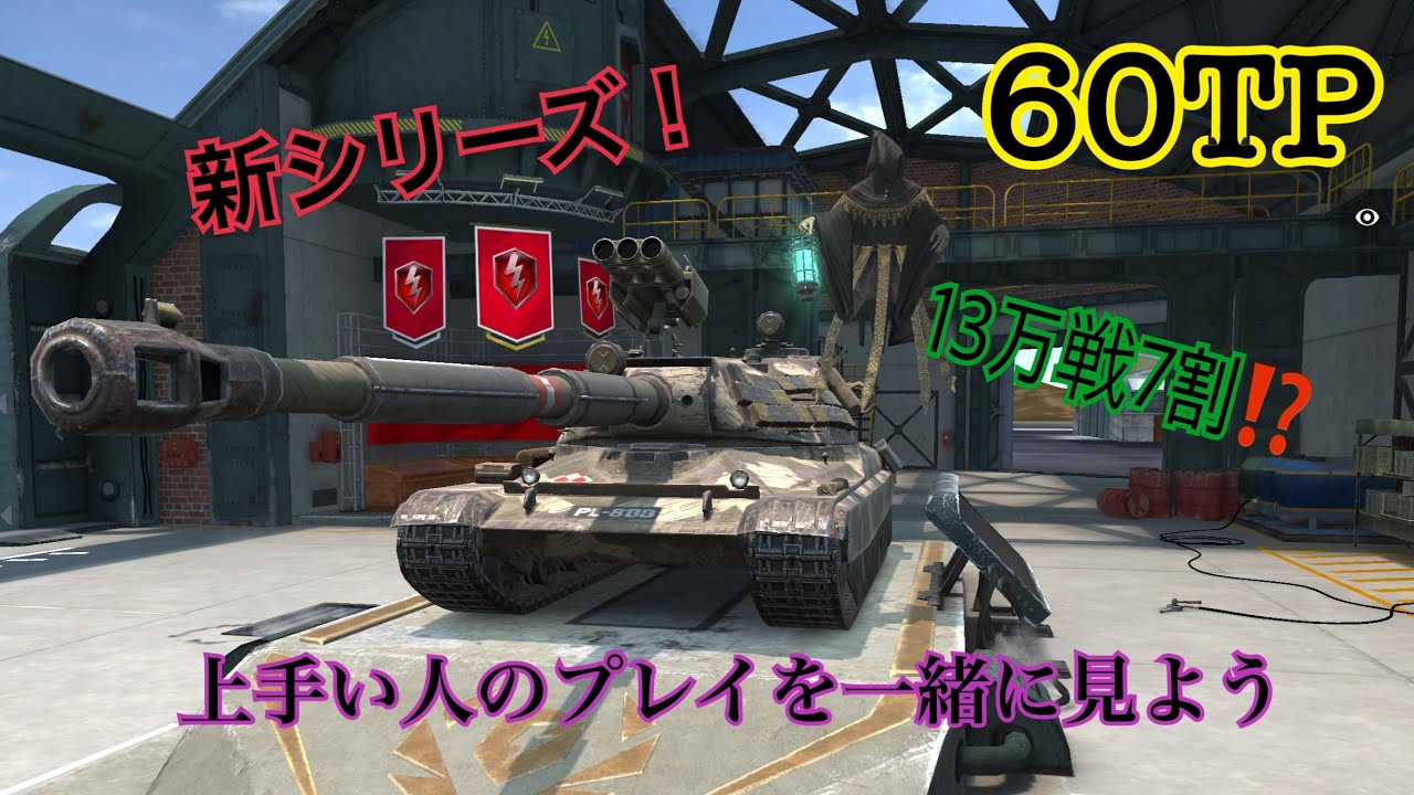 【Wotb】7割と見る上級者の視点Part1 60TP