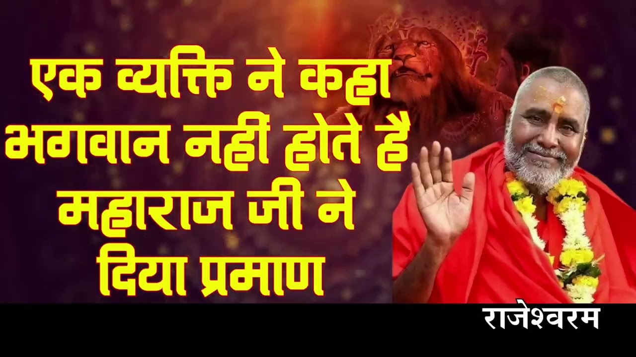 जब एक संत ने कहा भगवान नहीं होते , सत्य घटना ,एक बार जरूर सुने,मार्मिक कथा#राजेश्वरानंद #katha 