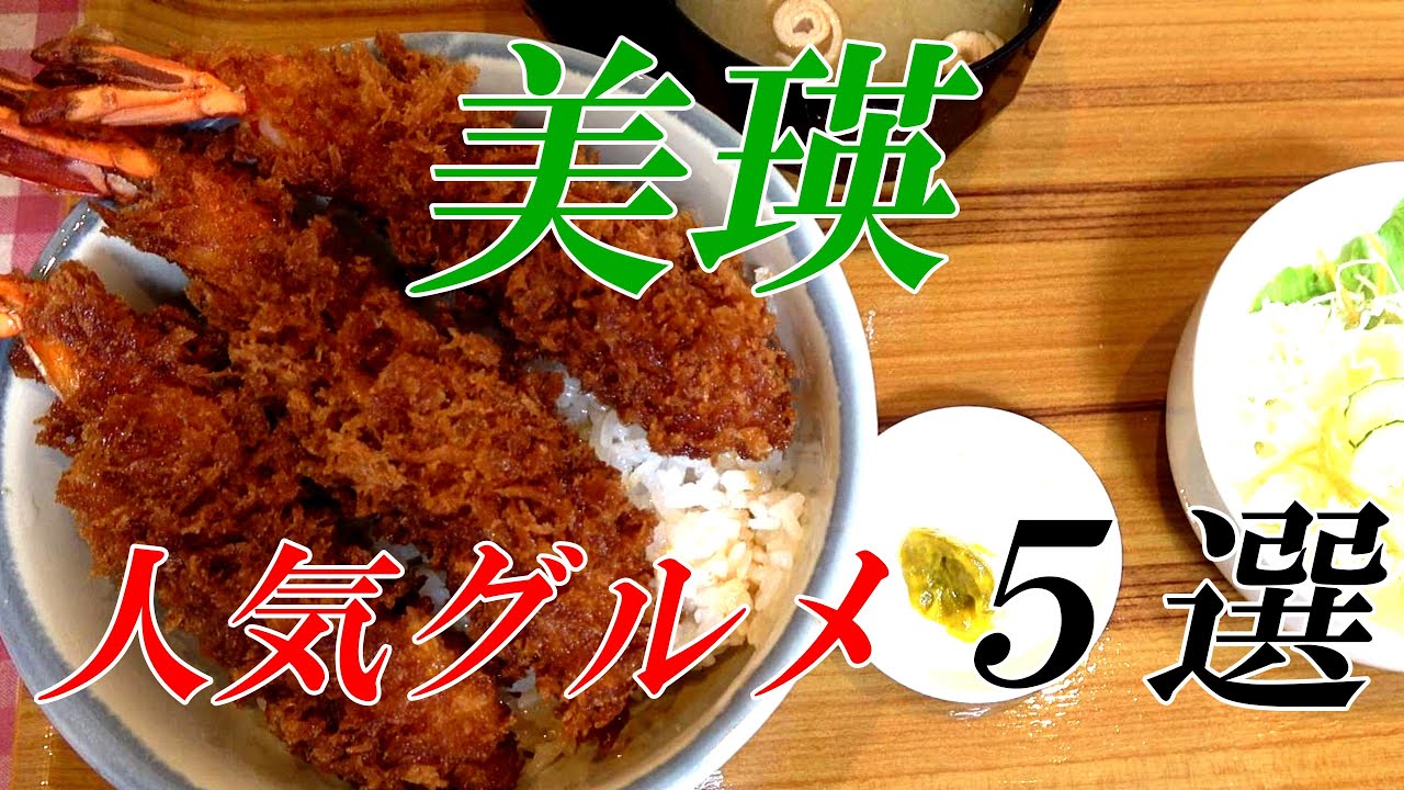 「美瑛」大人気グルメ５選＋５【北海道 美瑛】