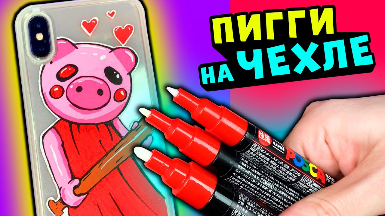 Как нарисовать Свинку ПИГГИ на чехле от мобильного? Piggy Roblox DIY POSCA