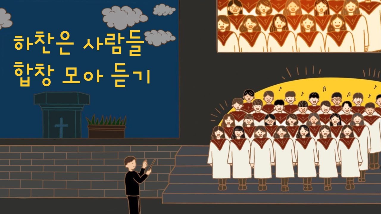 [모아 듣기] 하찬은 합창 모아 듣기 - JBCH 하찬은 사람들