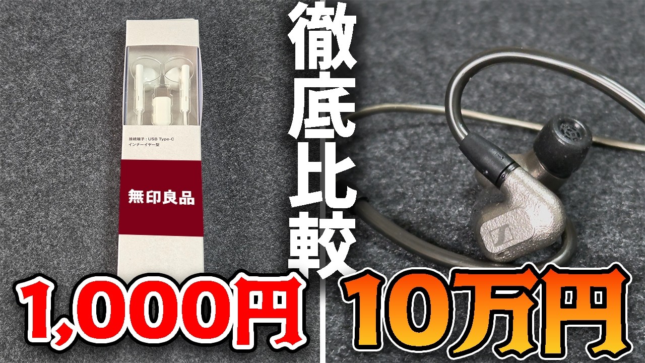 無印良品の千円イヤホンと10万のイヤホンを徹底比較。何が違う？【ゆっくり実況】