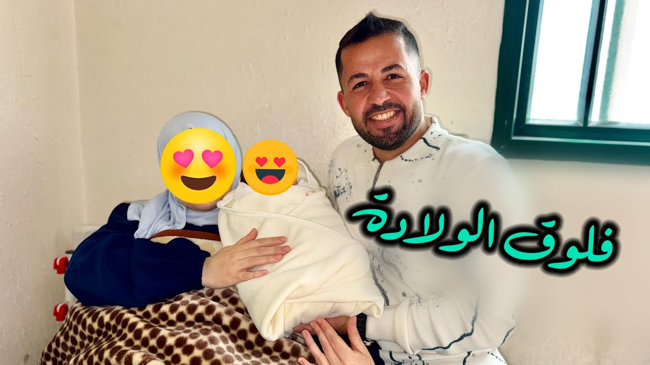 فلوق الولادة ❤️ لحظات مؤثرة جداً 🥹