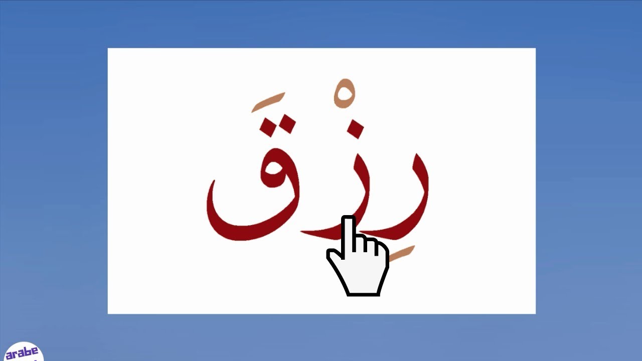 Lire en arabe facilement 10  ✅
