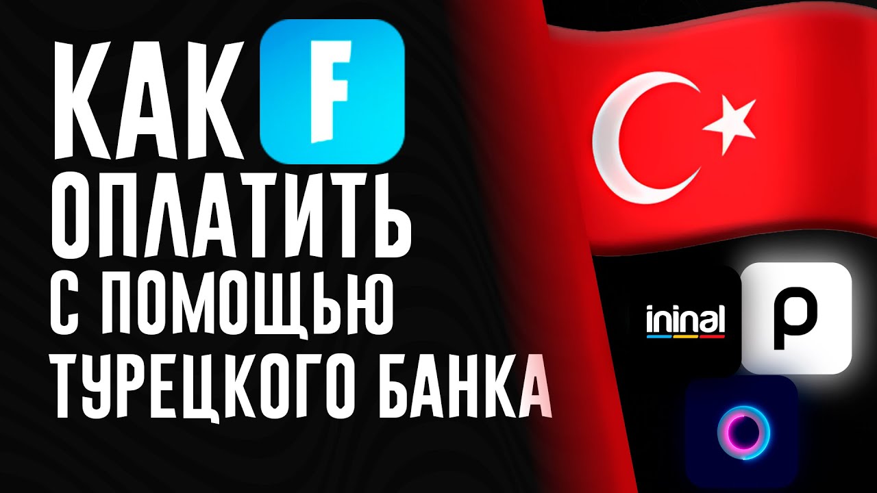 Донат В Fortnite Дешево | Как Оплатить Fortnite С Помощью Турецкой Карты