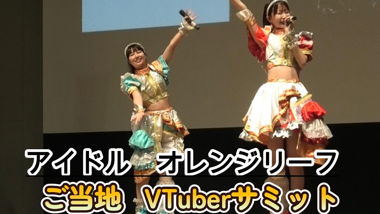 ご当地アイドルorange leaf　ご当地VTuberサミット