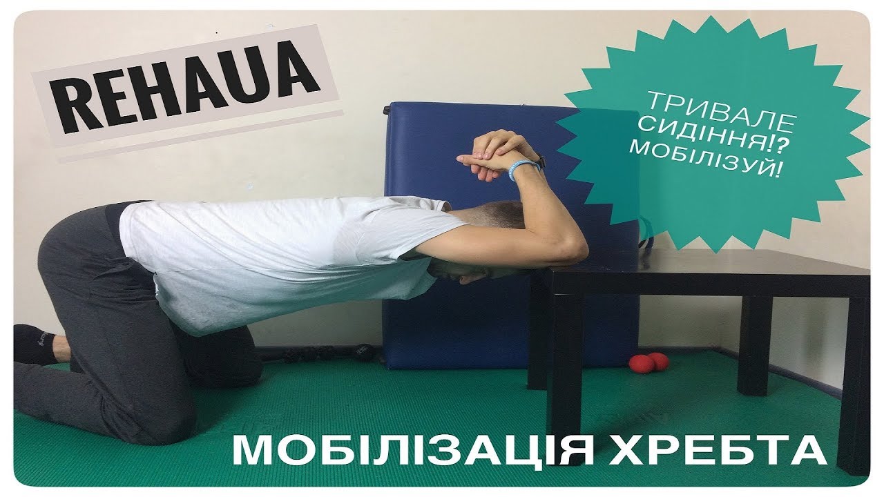 Мобілізація хребта ( Грудний відділ 