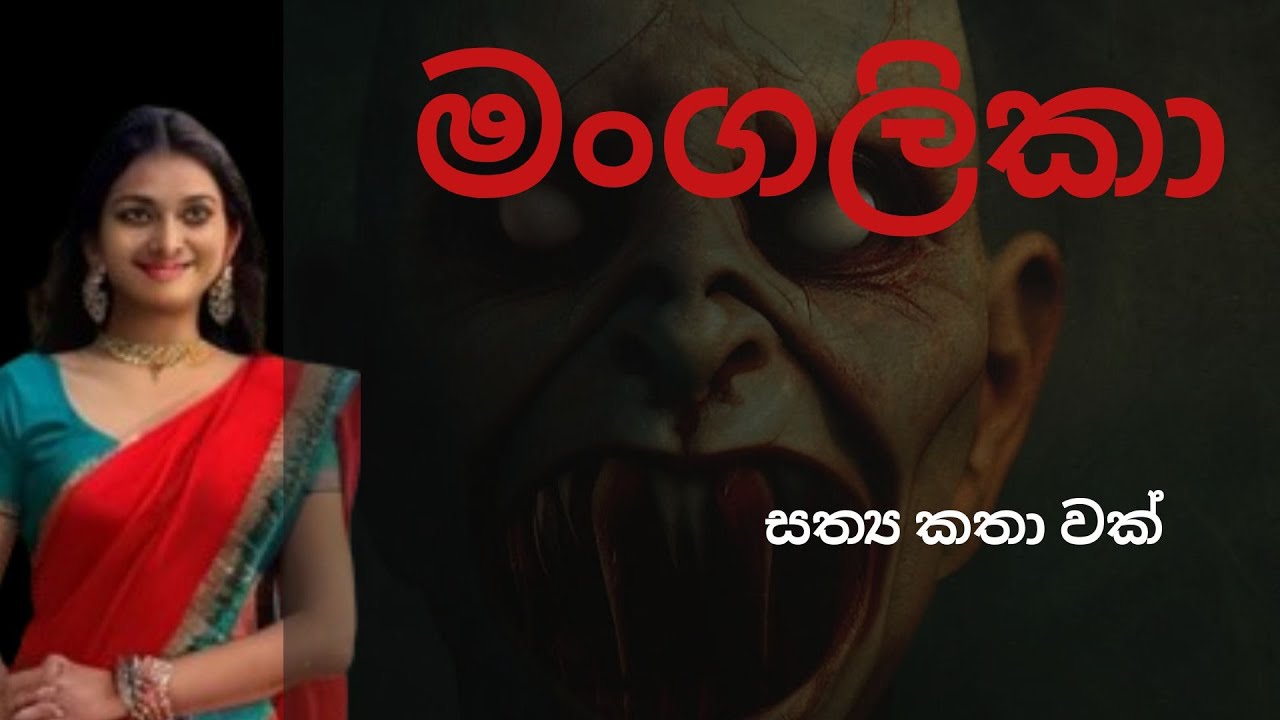 මංගලිකා /sinhala holman katha /holmankatha/ horror story