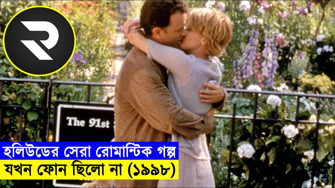 হলিউডের সেরা রোমান্টিক গল্প !! যখন ফোন ছিলো না (১৯৯৮)  Explanation In Bangla | Random Video Channel