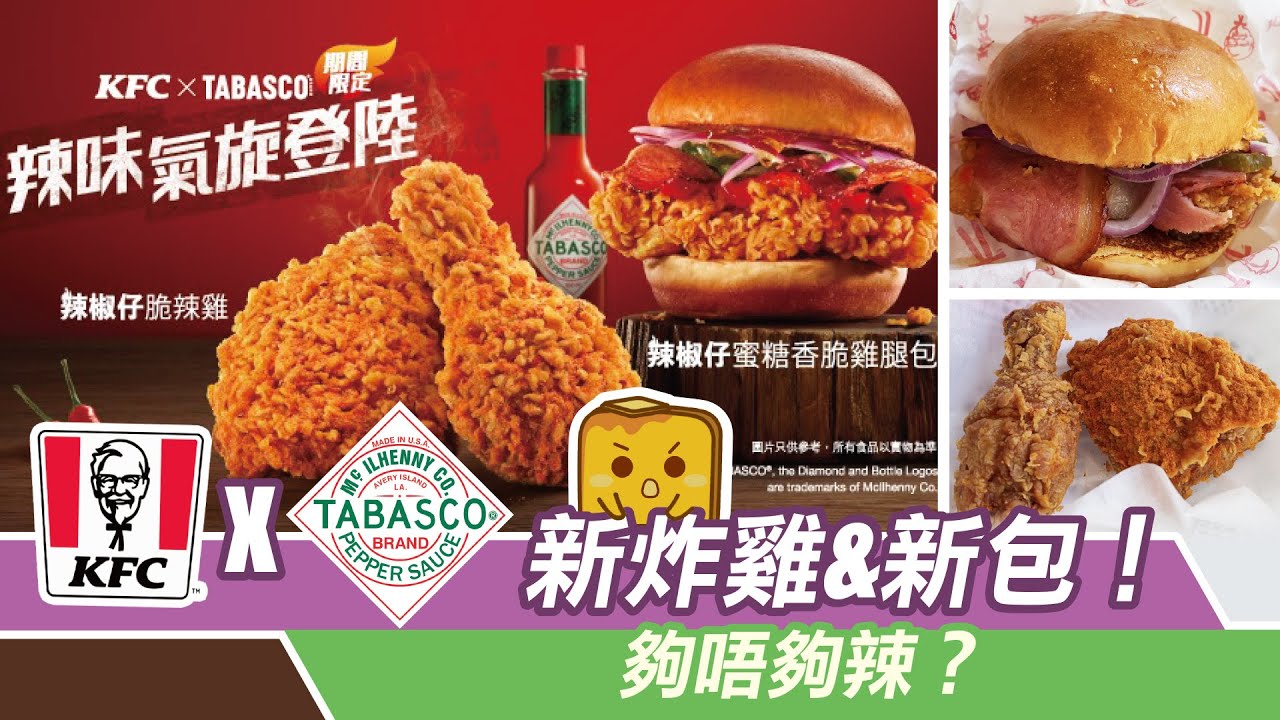 [窮L遊記&bull;期間限定篇] KFC x Tabasco新炸雞&新包！夠唔夠辣？