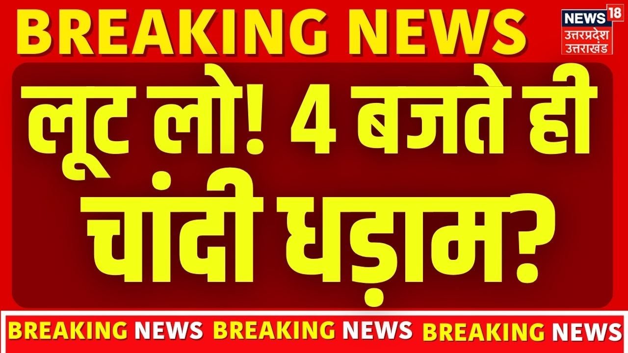 Gold-Silver Latest Price: 4 बजते ही चांदी औंधे मुंह गिरी! | Silver Rate | Latest | Breaking |Wedding