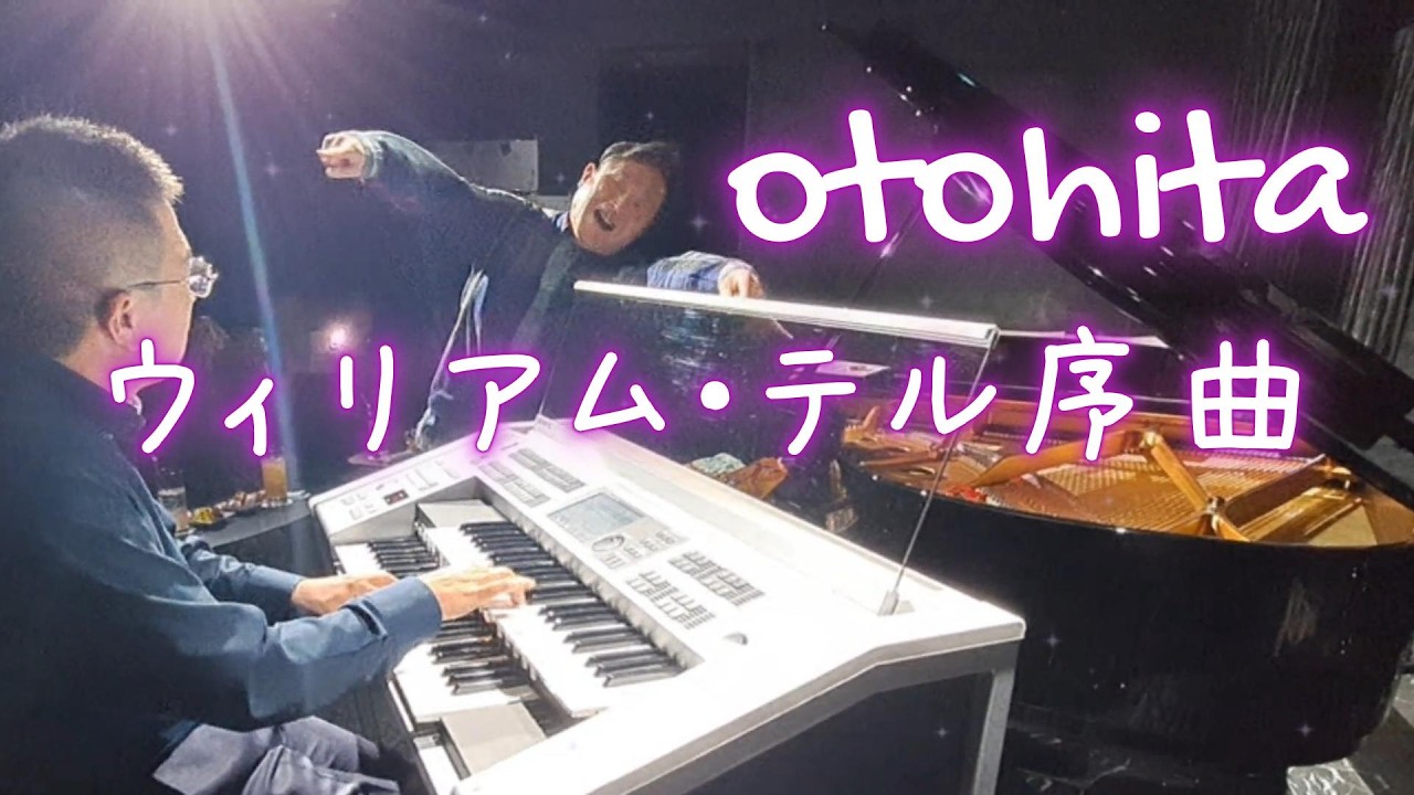 音楽に浸る場所otohita「ウィリアム・テル序曲」エレクトーン&ピアノアンサンブル