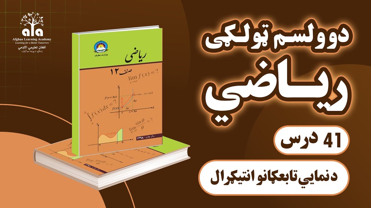 د نمايي تابعګانو انتیګرال  | 41 درس | دوولسم صنف