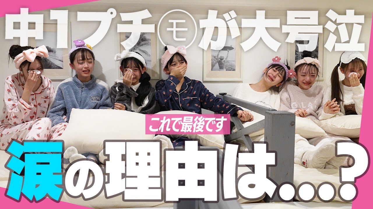 中１プチ㋲が大号泣&hellip;いったい何が起きた?【涙の理由】